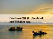 facebook改名字（facebook改名字怎么改 app）