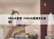 tiktok直播（tiktok直播怎么提现）