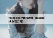 facebook中国代理商（facebook代理公司）