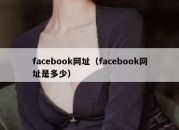 facebook网址（facebook网址是多少）