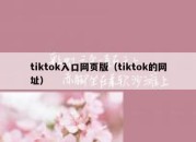 tiktok入口网页版（tiktok的网址）