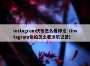 instagram快拍怎么看评论（instagram快拍怎么看浏览记录）