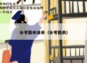 补考勤申请单（补考勤表）