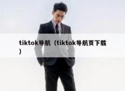 tiktok导航（tiktok导航页下载）