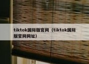 tiktok国际版官网（tiktok国际版官网网址）