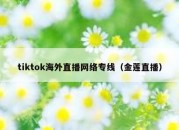 tiktok海外直播网络专线（金莲直播）