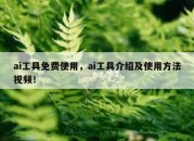 ai工具免费使用，ai工具介绍及使用方法视频！