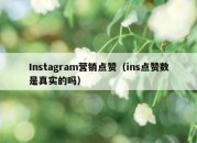 Instagram营销点赞（ins点赞数是真实的吗）