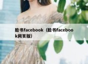 脸书facebook（脸书facebook网页版）