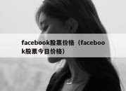 facebook股票价格（facebook股票今日价格）