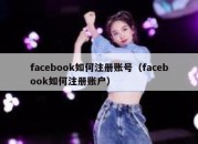 facebook如何注册账号（facebook如何注册账户）