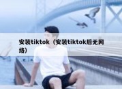 安装tiktok（安装tiktok后无网络）