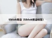 tiktok擦边（tiktok擦边标签）