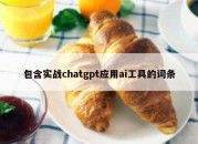 包含实战chatgpt应用ai工具的词条