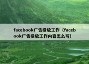 facebook广告投放工作（facebook广告投放工作内容怎么写）