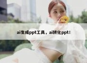 ai生成ppt工具，ai转化ppt！