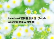 facebook官网登录入口（facebook官网登录入口免费）