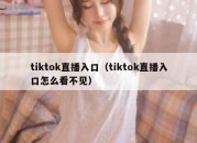 tiktok直播入口（tiktok直播入口怎么看不见）