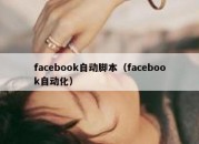 facebook自动脚本（facebook自动化）