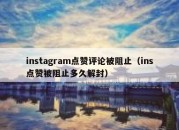 instagram点赞评论被阻止（ins点赞被阻止多久解封）