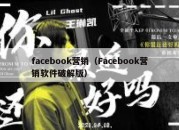 facebook营销（Facebook营销软件破解版）