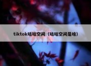 tiktok咕咕空间（咕咕空间是啥）