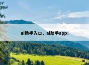 ai助手入口，ai助手app！