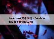 facebook安卓下载（facebook安卓下载官网入口）