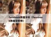 facebook数据分析（facebook数据分析师）