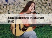 tiktok网红排行榜（tiktok知名网红）