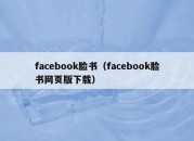 facebook脸书（facebook脸书网页版下载）