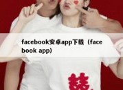 facebook安卓app下载（facebook app）