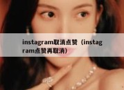 instagram取消点赞（instagram点赞再取消）