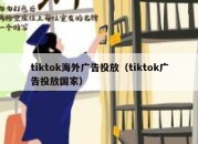 tiktok海外广告投放（tiktok广告投放国家）