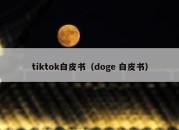 tiktok白皮书（doge 白皮书）