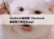 facebook最新版（facebook最新版下载官方app）