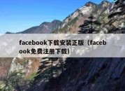 facebook下载安装正版（facebook免费注册下载）