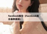 facebook股价（Facebook股价暴跌原因）