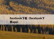 facebook下载（facebook下载app）