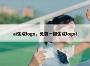 ai生成logo，免费一键生成logo！