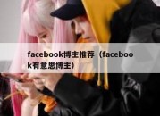 facebook博主推荐（facebook有意思博主）