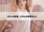 tiktok数据（tiktok数据中心）