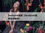 facebook视频（facebook视频在线解析）