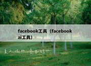 facebook工具（facebook ai工具）