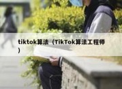 tiktok算法（TikTok算法工程师）