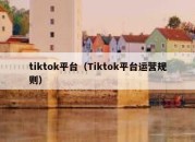 tiktok平台（Tiktok平台运营规则）