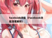 facebook功能（Facebook功能深度解析）