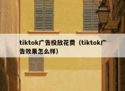 tiktok广告投放花费（tiktok广告效果怎么样）