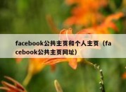 facebook公共主页和个人主页（facebook公共主页网址）