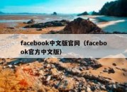 facebook中文版官网（facebook官方中文版）